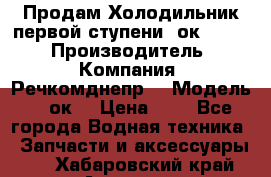 Продам Холодильник первой ступени 2ок1.183. › Производитель ­ Компания “Речкомднепр“ › Модель ­ 2ок1 › Цена ­ 1 - Все города Водная техника » Запчасти и аксессуары   . Хабаровский край,Амурск г.